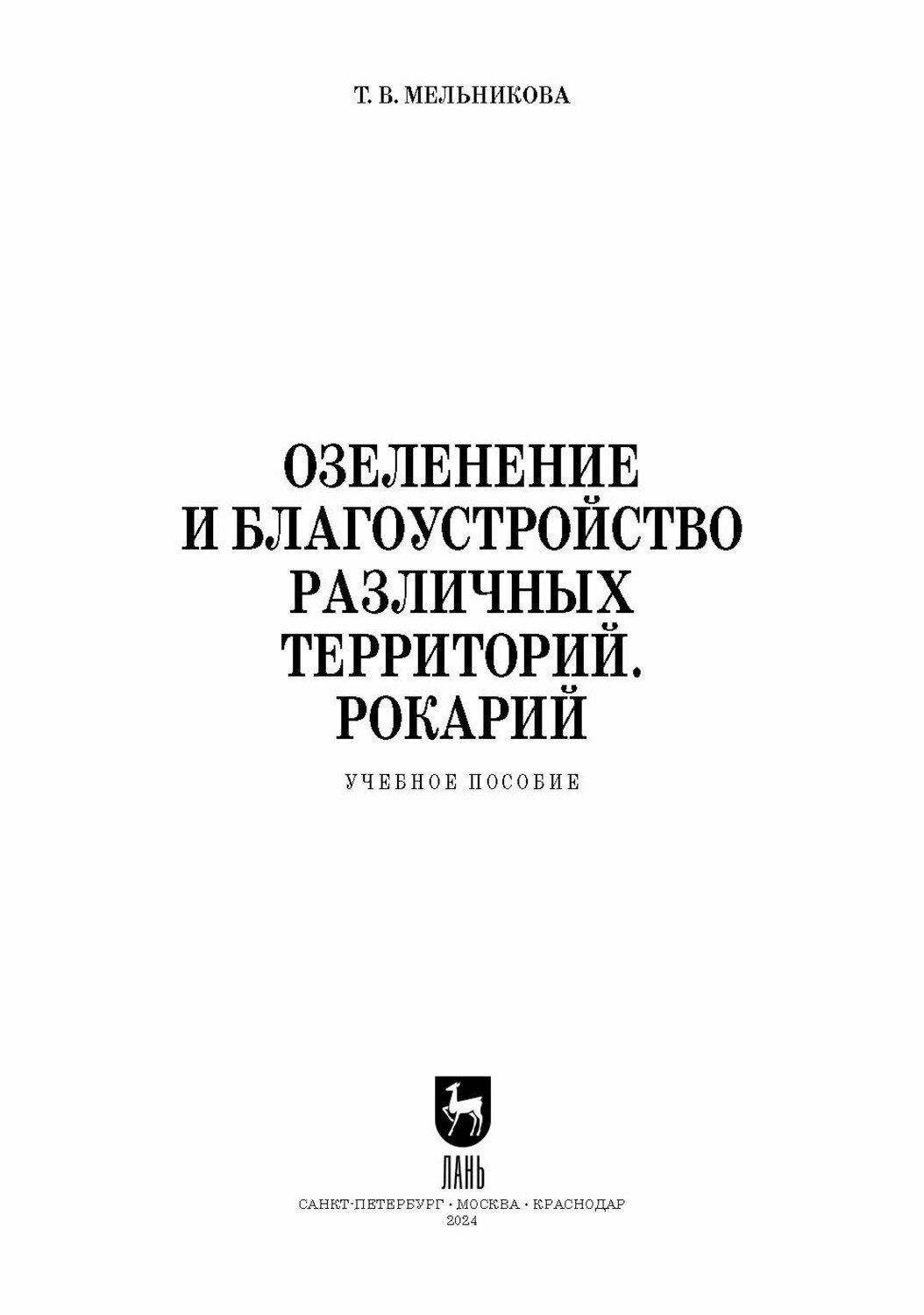 Озеленение и благоустройство различных территорий. Рокарий. Учебное пособие для СПО - фото №6