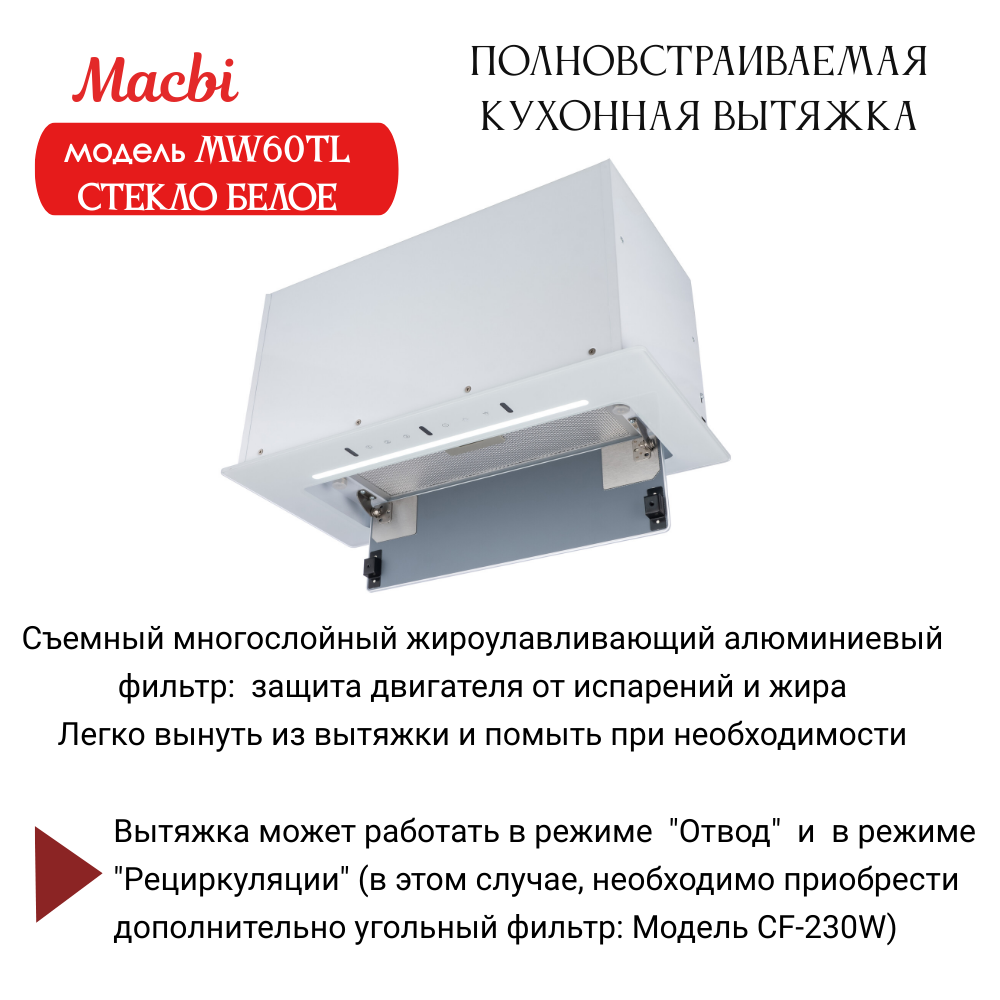 Вытяжка кухонная MACBI встраиваемая MW60TL WHITE 1200м3/ч Белая (управление жестами) - фотография № 5