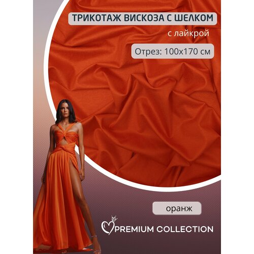 Ткань трикотаж кулирная гладь вискозная с лайкрой для шитья и рукоделия, отрез кулирки 100х180 см, Турция