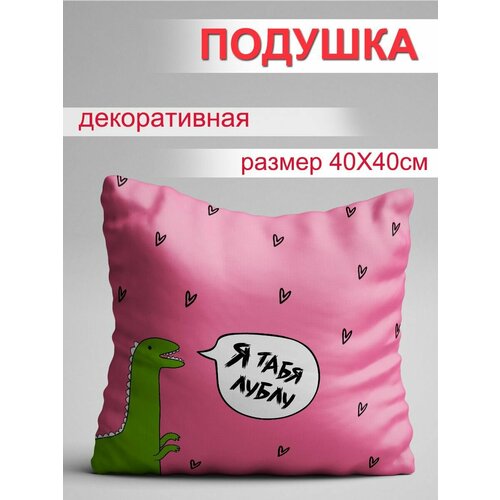 Подушка Я табя лублу 914₽
