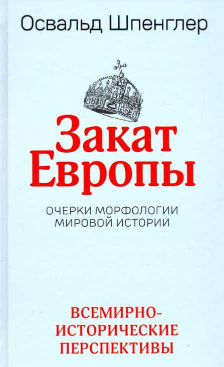 Закат Европы Очерки морфологии мировой истории Т. 2 Всемирно-исторические перспективы (Шпенглер О.)