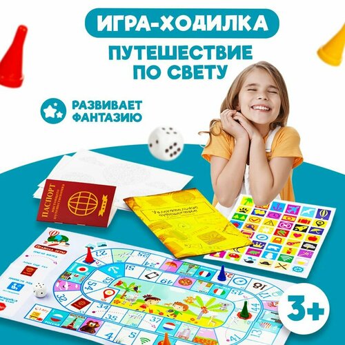 Детская настольная игра бродилка набор Путешествие вокруг света 1301₽