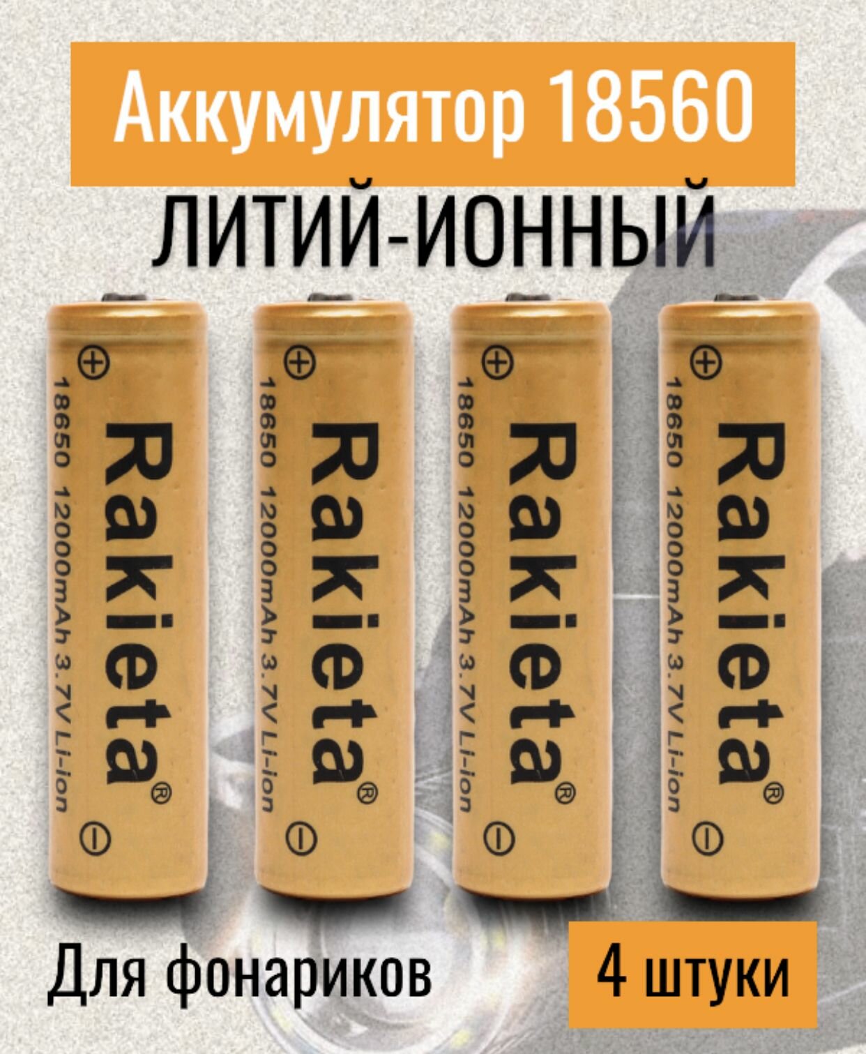 Аккумулятор 18650, Rakieta, 12000 mAh, 3.7V , Li-ion, аккумуляторная батарейка для фонарика, лазерной указки, универсальный