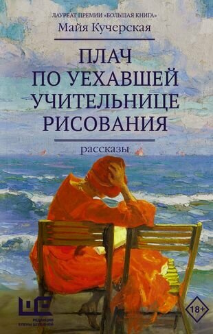 Плач по уехавшей учительнице рисования. Рассказы