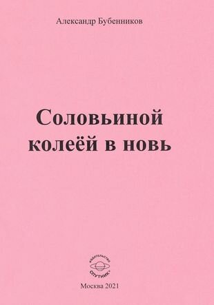 Соловьиной колеёй в новь. Стихи - фото №1