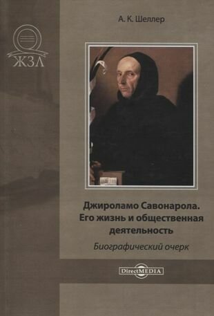 Джироламо Савонарола. Его жизнь и общественная деятельность. Биографический очерк - фото №1