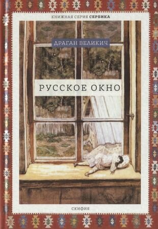 Книга Русское окно (Великич Драган) - фото №10