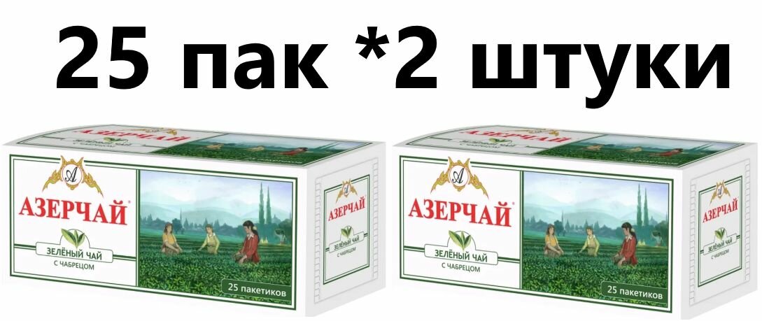 Чай Азерчай зеленый в пакетиках с чабрецом, 25 пак - 2 штуки