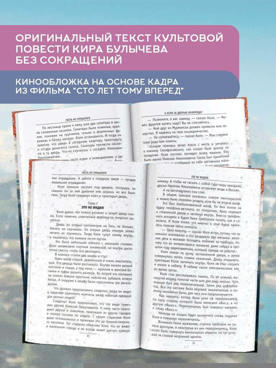 Сто лет тому вперед (Булычев Кир) - фото №5