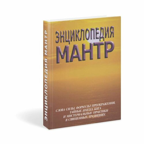 Книга энциклопедия мантр (твердый переплет, 512 стр, 22 см x 15 см), 1 шт. энциклопедия мантр энциклопедия мантр неаполитанский с