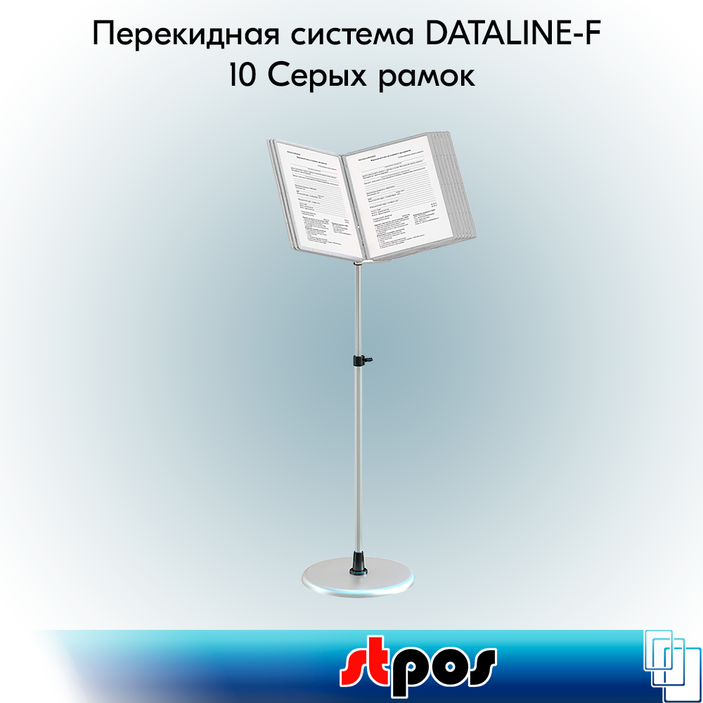 Набор Основание для напольной перекидной системы DATALINE-F + 10 рамок DATAFRAME-A4, Серый