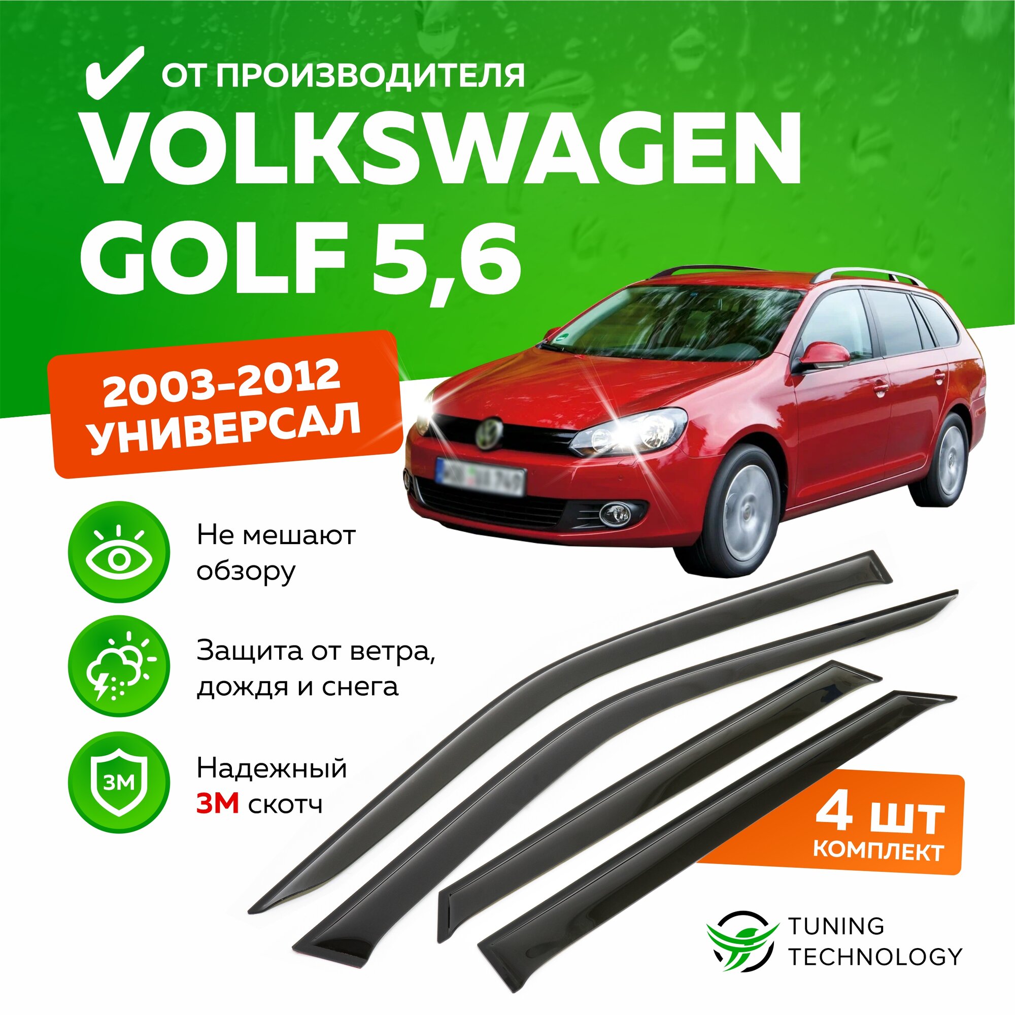 Дефлекторы боковых окон Volkswagen Golf 5 и 6 (Фольксваген Гольф) универсал 2003-2012, ветровики на двери автомобиля, ТТ