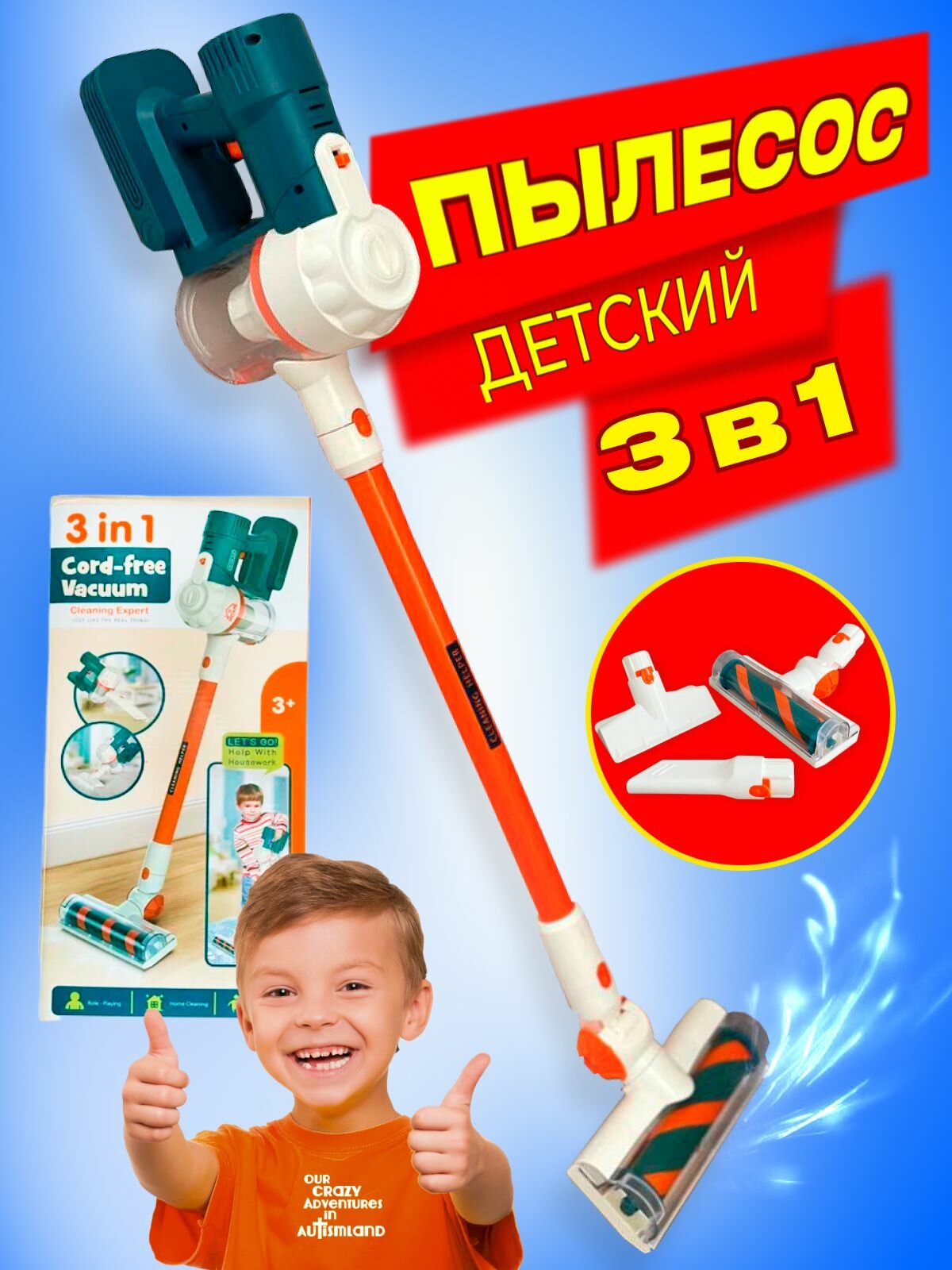 Детский пылесос 3 в 1