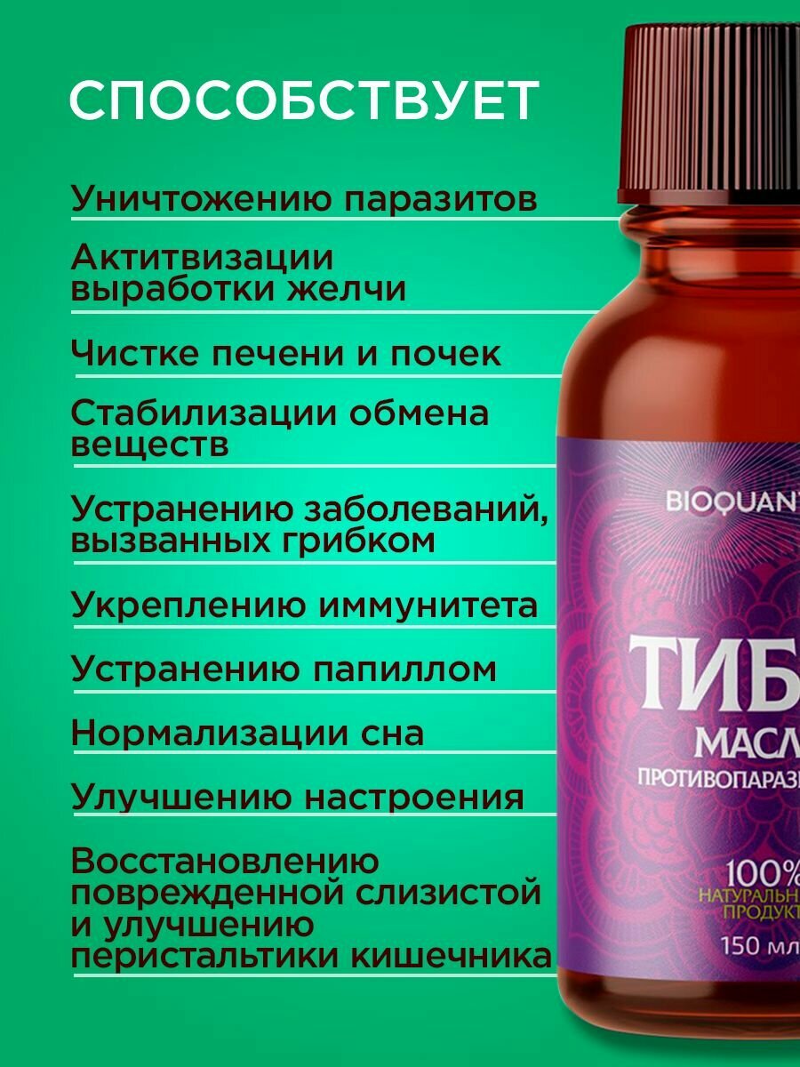 Картинки Антипаразитарный комплекс Тибет BIOQUANTEX 2 шт по 150 мл Пищевая добавка для детокса и очищения организма от токсинов, паразитов, глистов, гельминтов, очищение кишечника