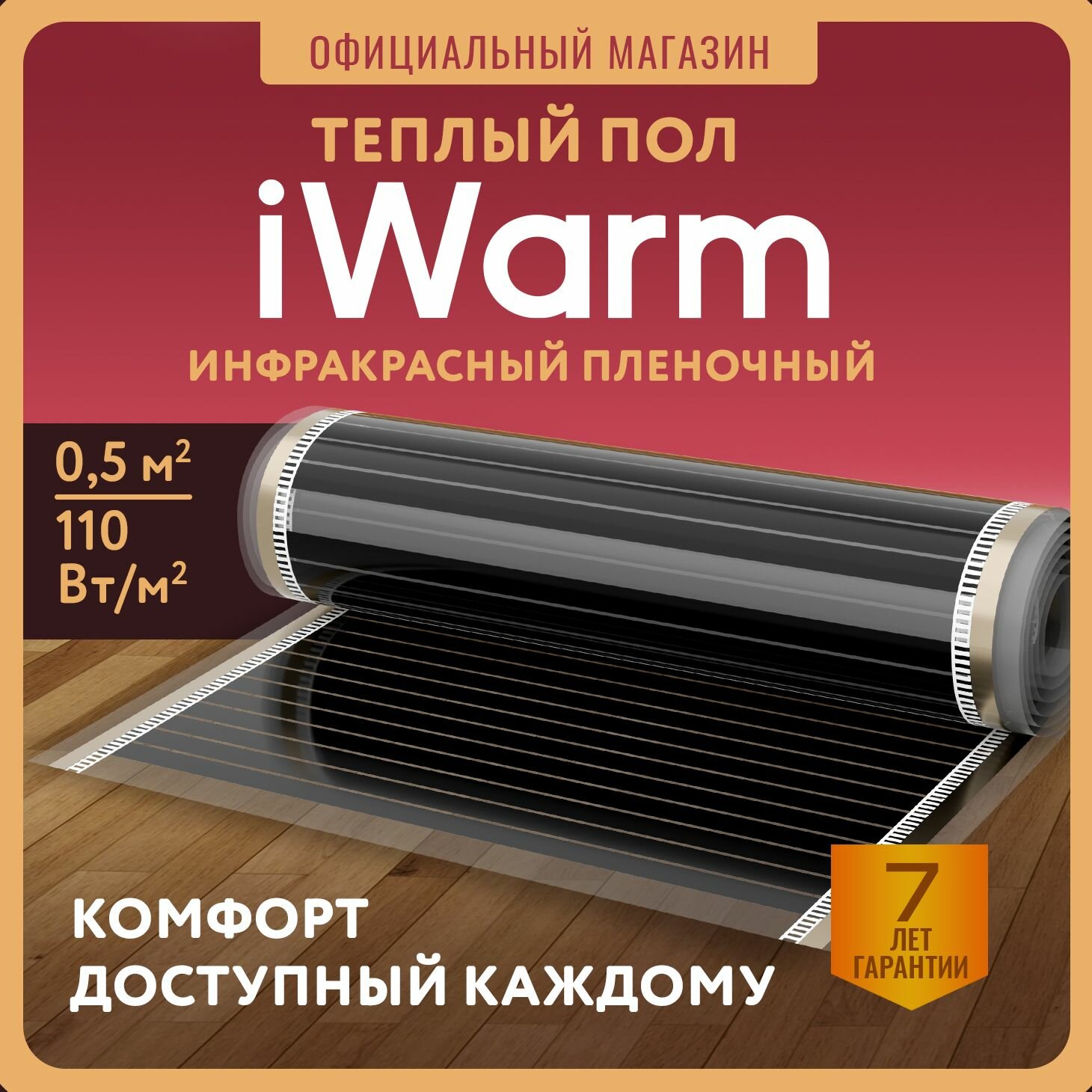 Пленка нагревательная iWarm 0,5 м²