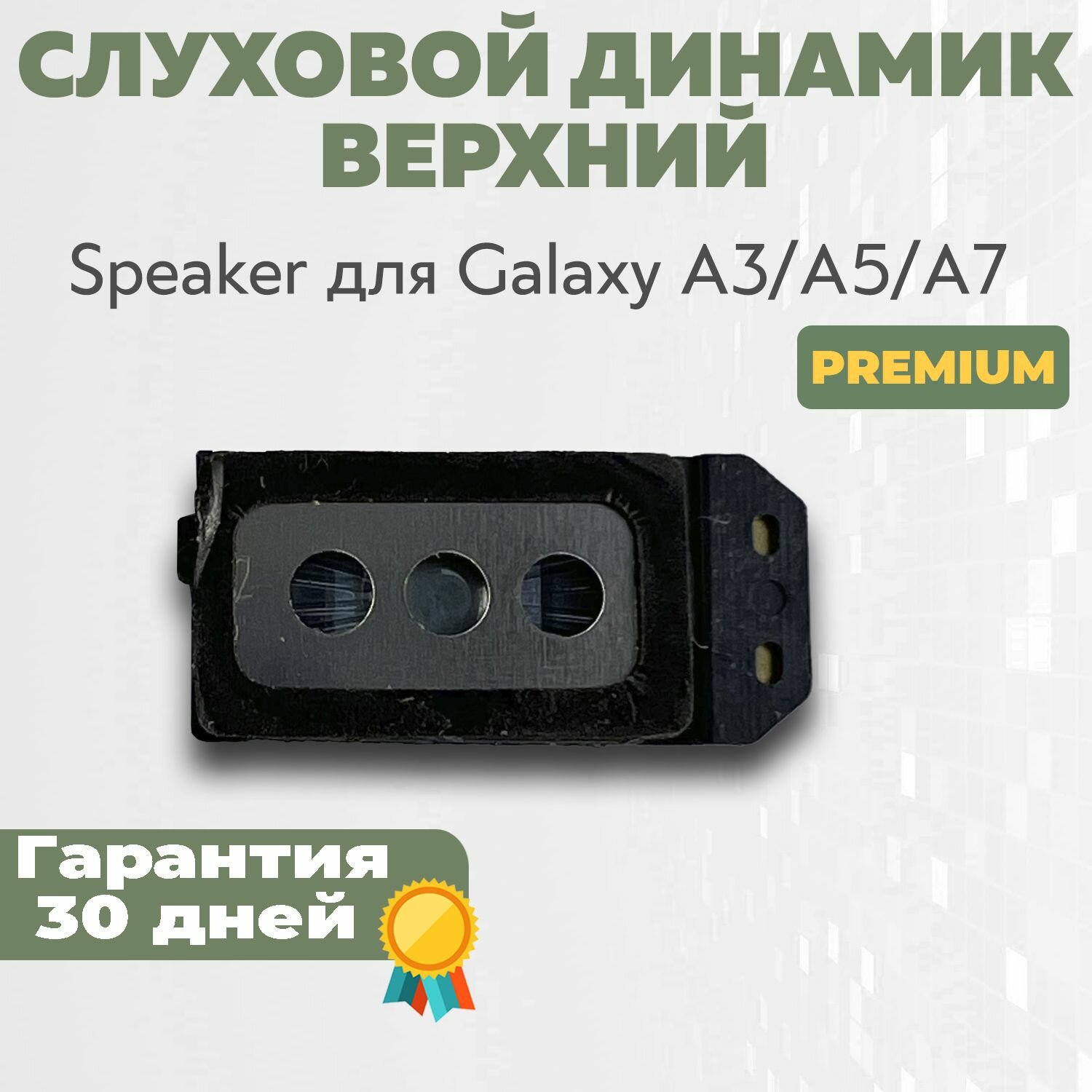 Слуховой (верхний) динамик Speaker для Galaxy A3 A5 A7 (J320/A310/A510/A710) Premium
