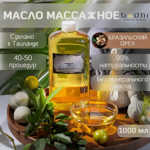 Масло массажное Bodhi Бразильский Орех 1000 мл