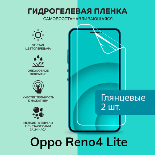 Гидрогелевая защитная плёнка для Oppo Reno4 Lite / две глянцевые плёнки гидрогелевая самовосстанавливающаяся противоударная защитная плёнка на заднюю крышку для oppo reno4 lite anti blue