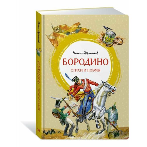 кохановский игорь васильевич несовпаденье стихи и поэмы Бородино. Стихи и поэмы