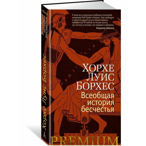 Всеобщая история бесчестья