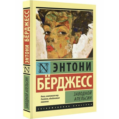 Заводной апельсин аст христианство эксклюзивная классика