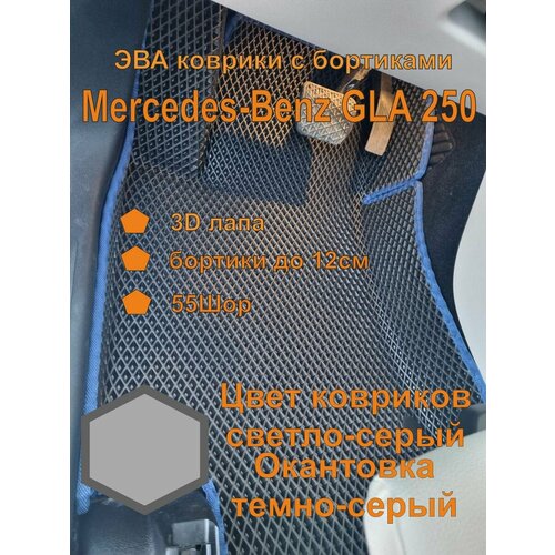 Эва коврики с бортиками Mercedes-Benz GLA 250