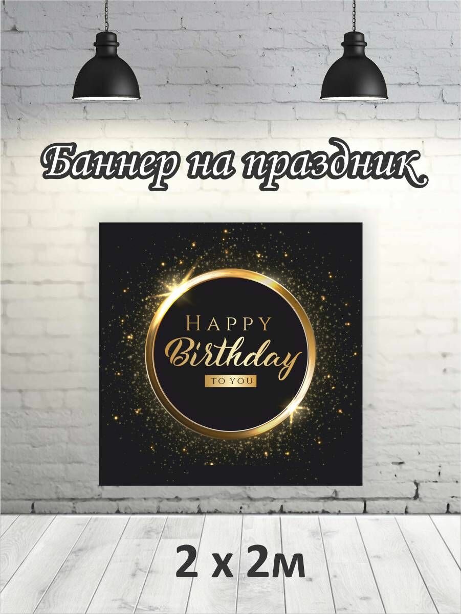 Фотофон на день рождения, баннер, фон для фотозоны
