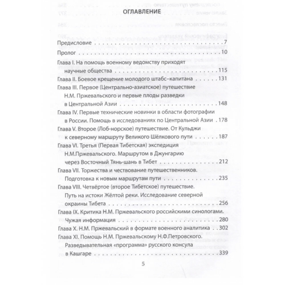 Николай Пржевальский - военный разведчик в Большой азиатской игре - фото №9