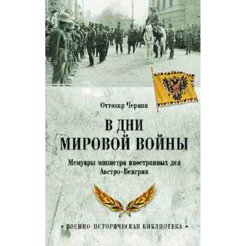 В дни Мировой войны. Мемуары министра иностранных дел Австро-Венгрии - фото №2