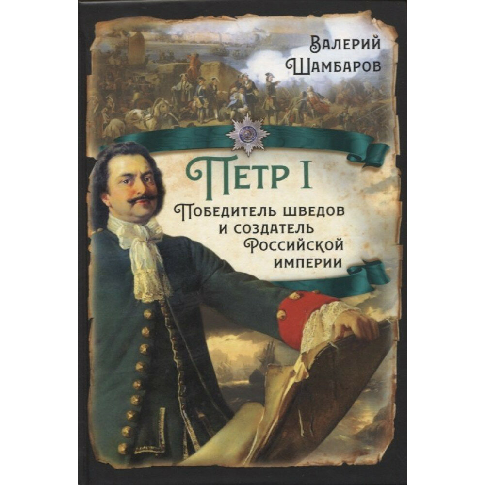 Пётр I. Победитель шведов и создатель Российской империи - фото №2
