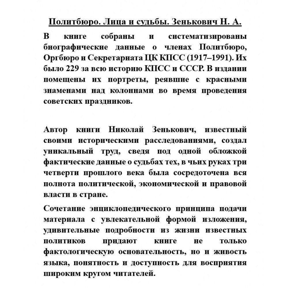 Политбюро. Лица и судьбы. Энциклопедия биографий - фото №4