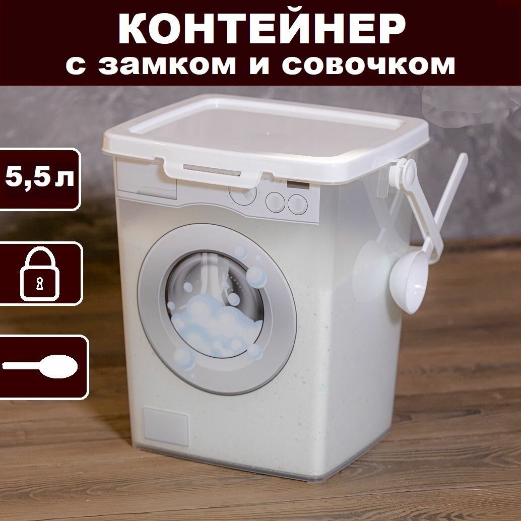 Контейнер для порошка 5,5л (с замком и совочком)