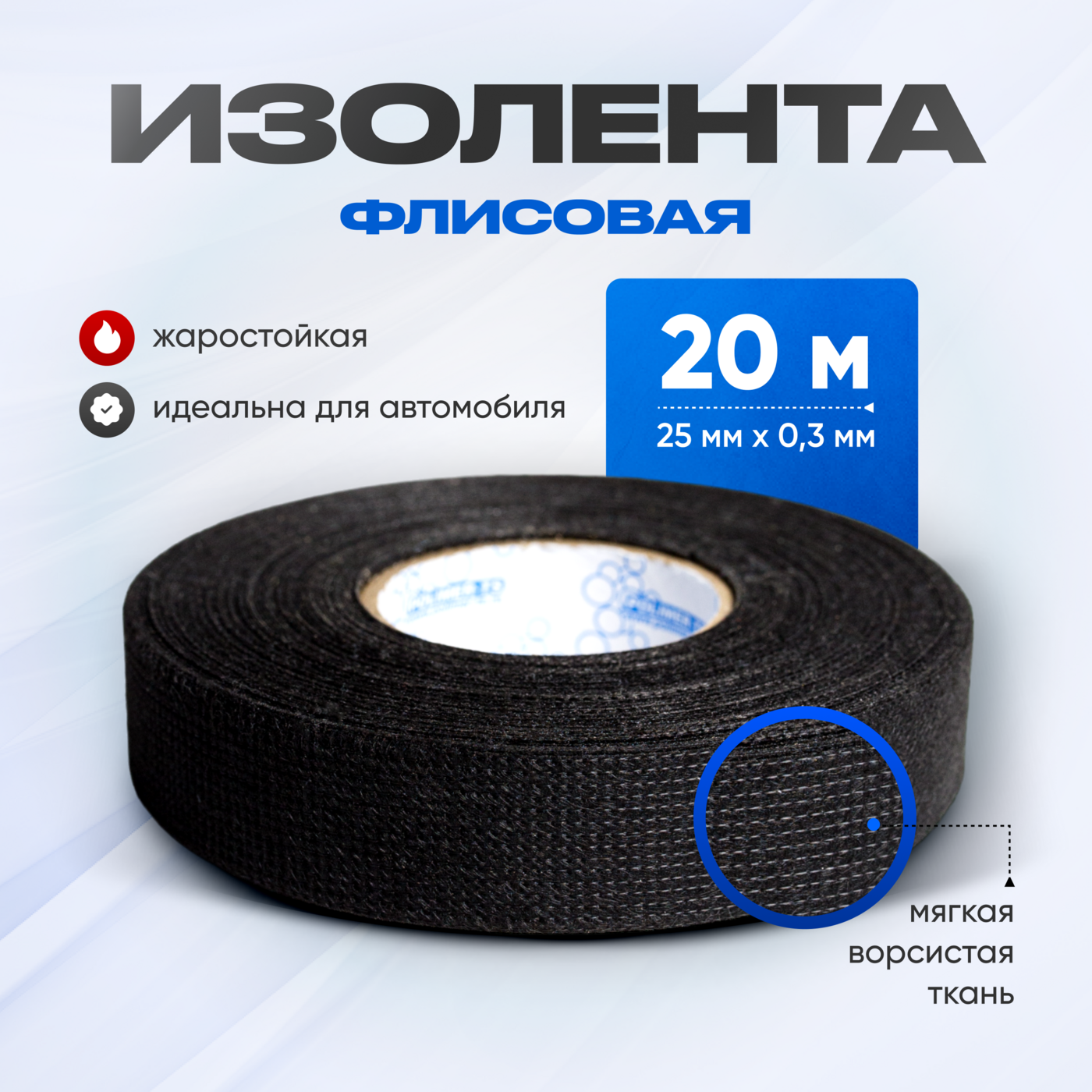 Изолента флисовая черная 25x20м