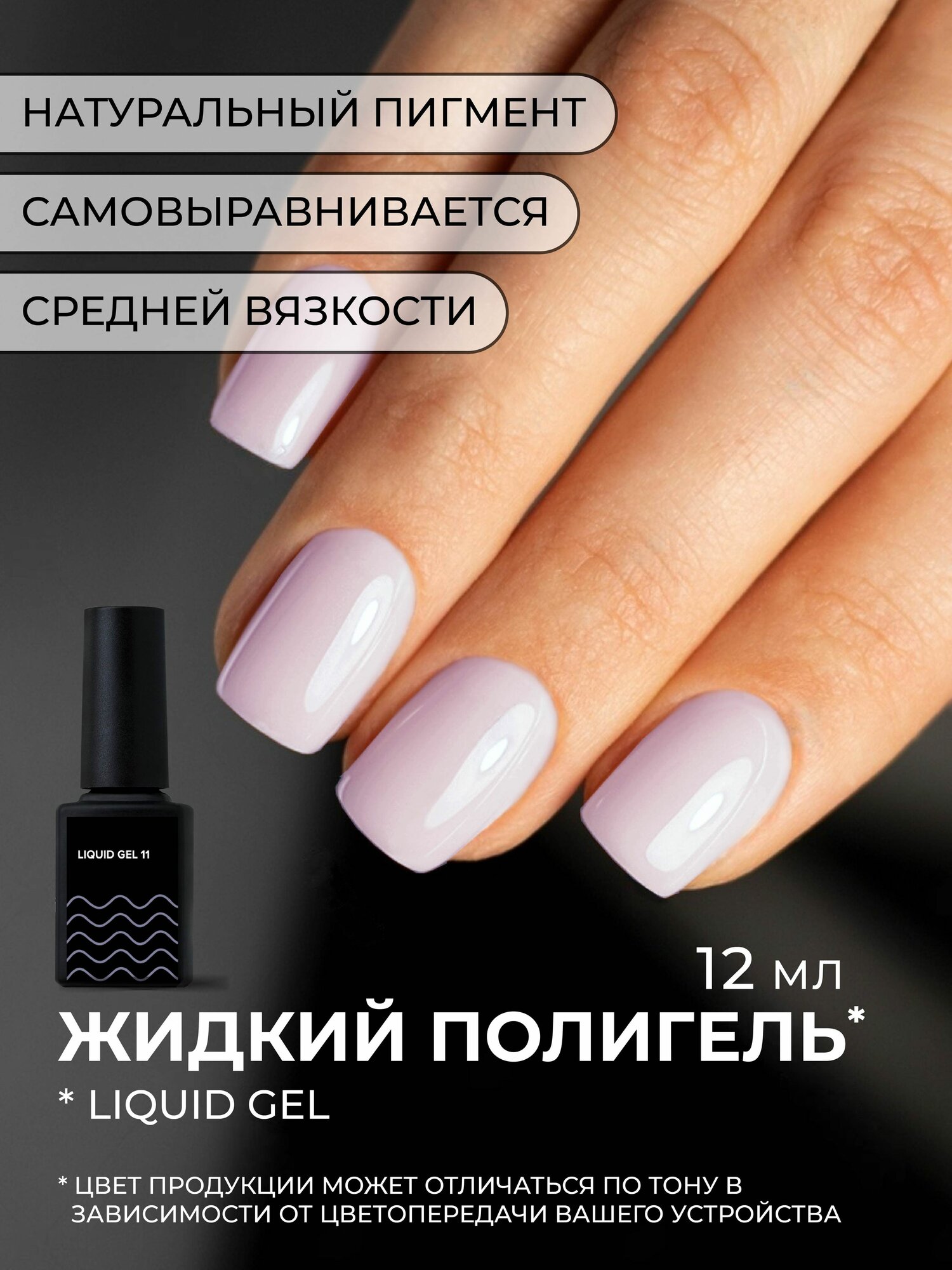 Камуфлирующий жидкий акрилатик Cosmoprofi Liquid Gel № 11 - 12 мл