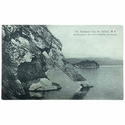 Почтовая открытка "Озеро Байкал. Хобот-скала" 1915 г. Российская Империя