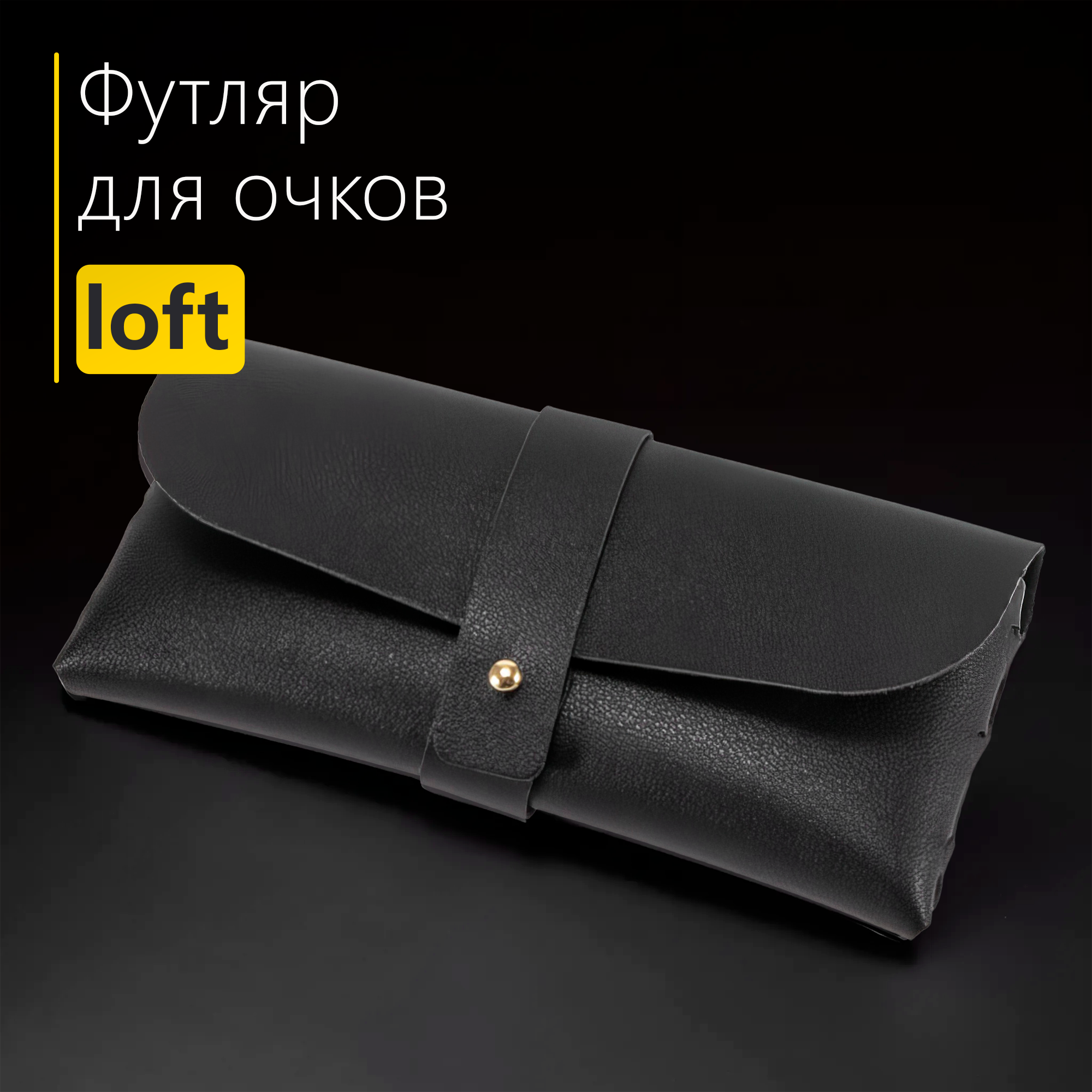 Футляр для очков