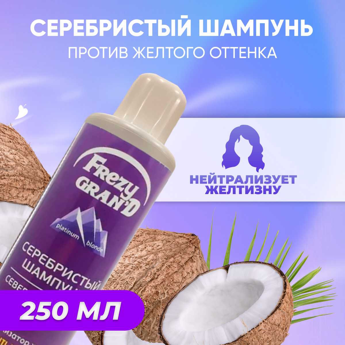 Шампунь Frezy Grand серебристый для нейтрализации желтизны светлых волос Северное сияние 250 мл