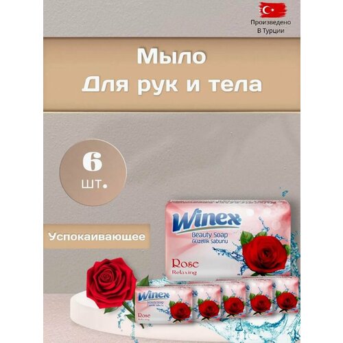 Winex Турецкое твердое Beauty мыло Relaxing Роза набор 6 шт по 125 г 530₽