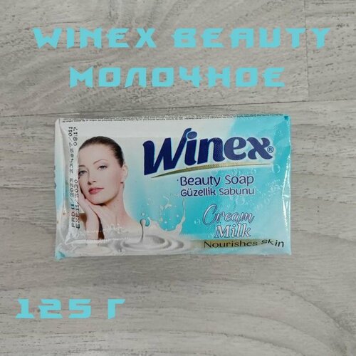 Winex Турецкое твердое Beauty мыло Cream Milk Молочное 125 г 230₽