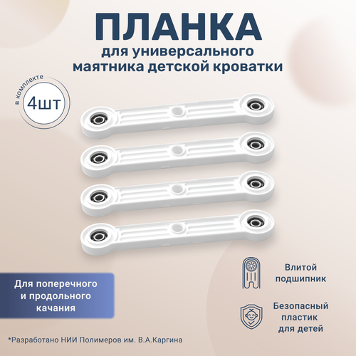 Планка круглая для маятникового механизма детской кроватки белая 4 штуки