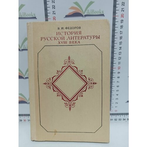 В. И. Федоров / История русской литературы 18 века. группа авторов история русской литературы xix века 1800–1830 учебное пособие