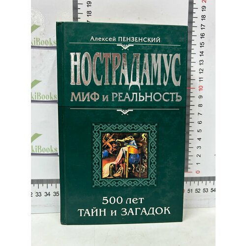 пензенский алексей александрович миф о нострадамусе А. пензенский / Нострадамус: миф и реальность