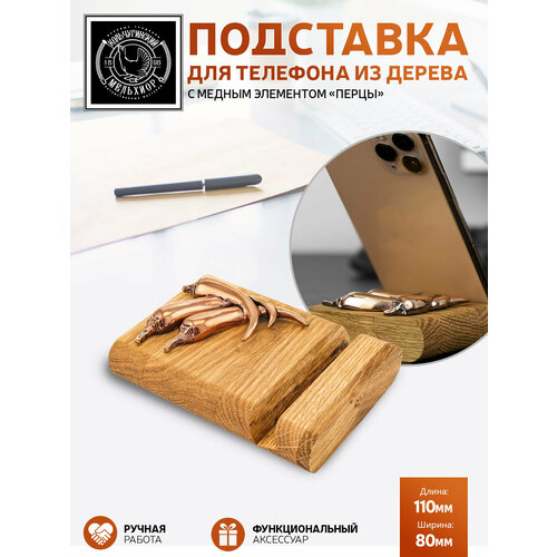 Подставка держатель для телефона Перцы медная с чернением 1503₽
