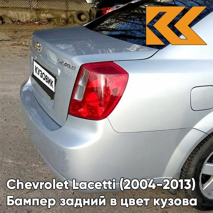 Бампер задний в цвет кузова Chevrolet Lacetti Шевроле Лачетти седан GAN - SWITCHBLADE SILVER - Серебристый