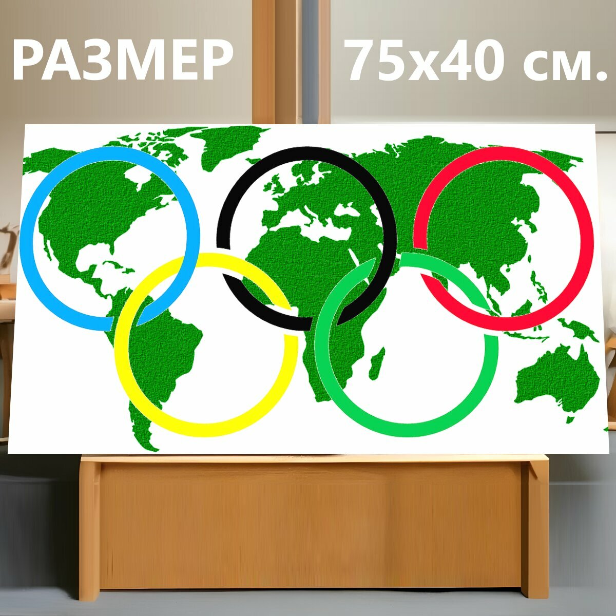 Картина на холсте "Олимпийские кольца, земля, мир" на подрамнике 75х40 см. для интерьера