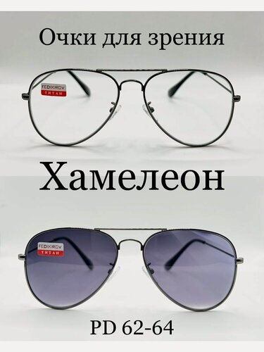 Изображение товара Очки авиаторы для зрения с фотохромными линзами (хамелеон), черные, с диоптриями -3