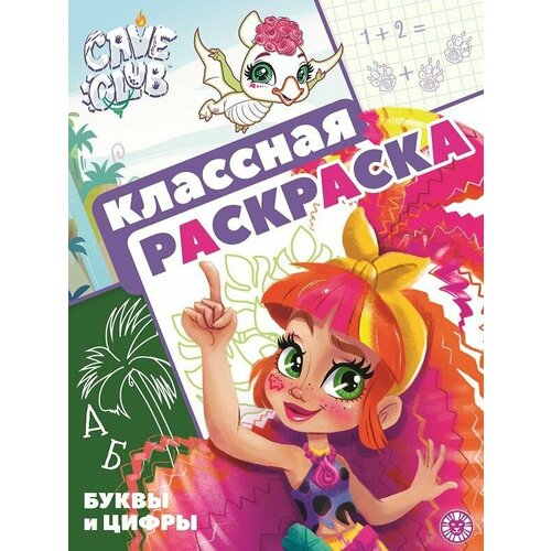 Cave Club. N КлР 2103. Классная раскраска cave club классная раскраска