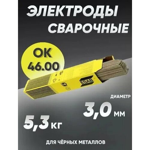 Электроды для сварки 3 мм, сварочные электроды Esab ОК-46 5,3 кг сварочные электроды rexant ок 46 d3 мм 3 кг 11 0969