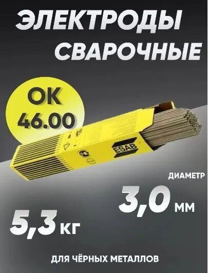 Электроды для сварки 3 мм, сварочные электроды Esab ОК-46 5,3 кг