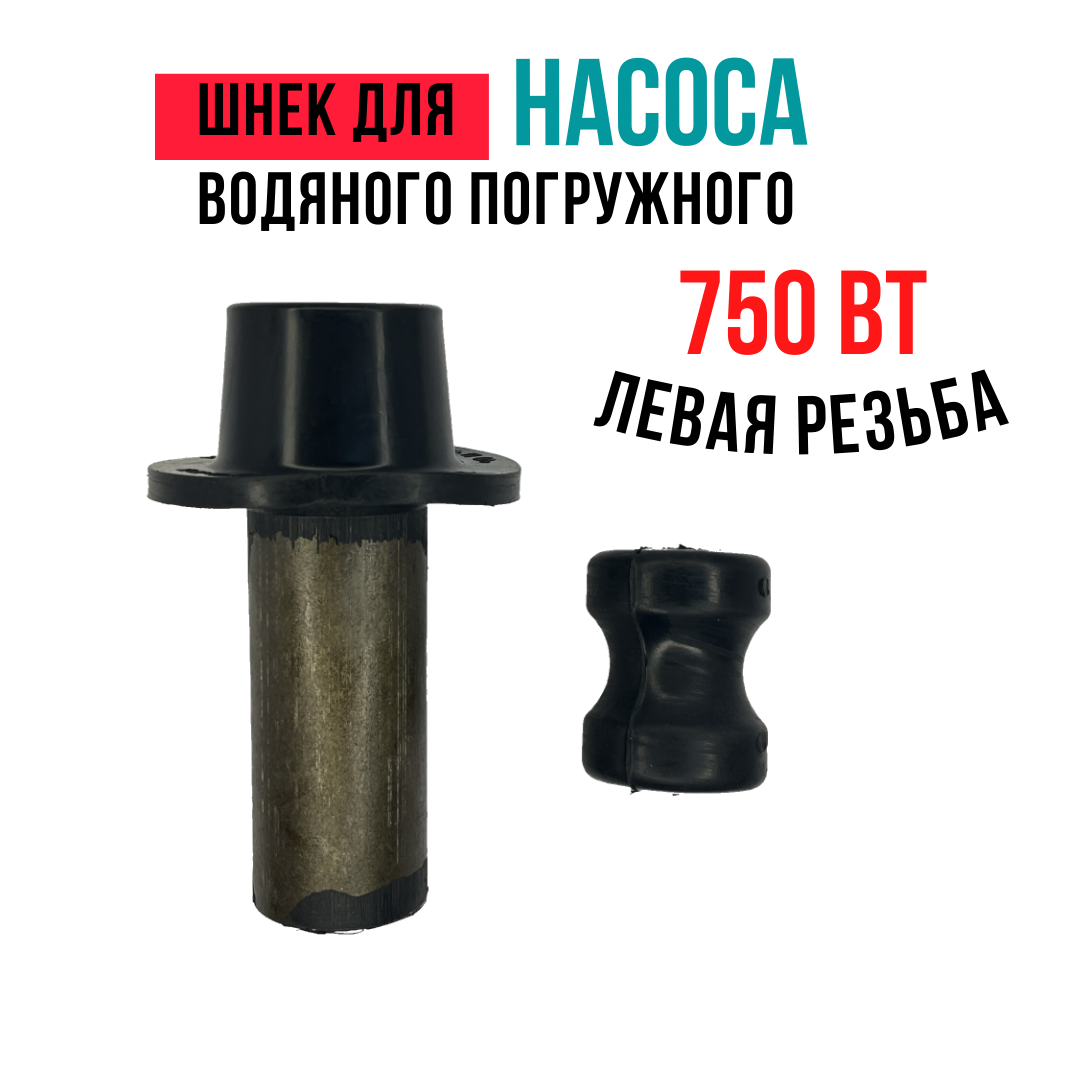 фото Шнек для водяного погружного насоса 750 Вт, левая резьба.